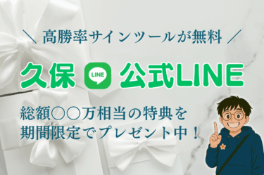【限定企画】先着でサインツールなど豪華７大特典をプレゼント中！公式LINEアカウント