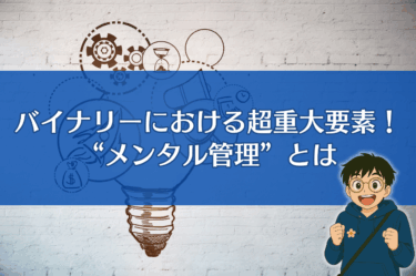 バイナリーオプションにおける超重大要素『メンタル管理』とは