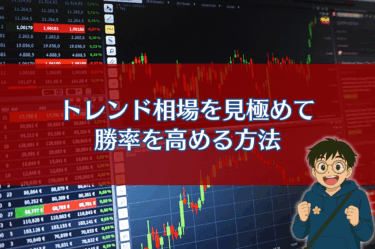 トレンド相場を見極めてバイナリーオプションの勝率を高める方法