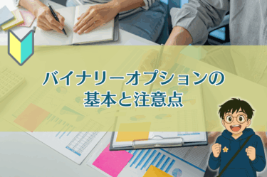 バイナリーオプションの基本と注意点