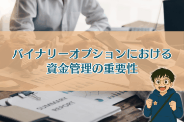 バイナリーオプションにおける資金管理の重要性