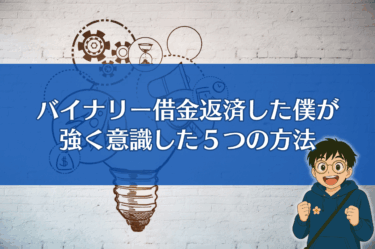 バイナリーオプションで借金返済した僕が強く意識した５つの方法