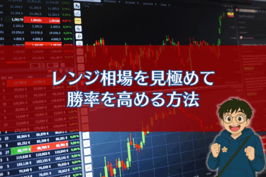 レンジ相場を見極めてバイナリーオプションの勝率を高める方法