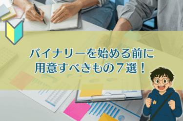 【初心者必見】バイナリーオプションを始める前に用意すべきもの７選！