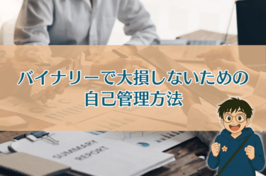 バイナリーオプションで大損しないための自己管理方法