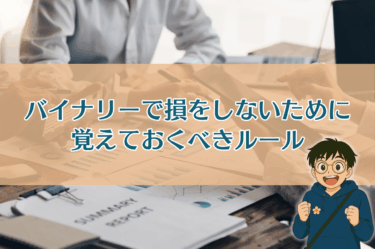 バイナリーオプションで損をしないために覚えておくべき3つのルール