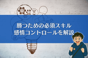 バイナリーで勝つための必須スキル『感情コントロール』を解説