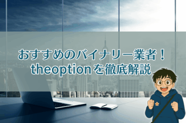 おすすめのバイナリーオプション業者！ザオプションを徹底解説